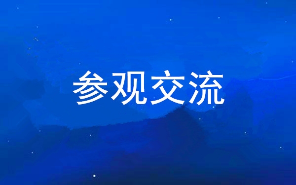 西安工投集團黨委組織領(lǐng)導(dǎo)干部赴中亞峰會會址、愛菊集團參觀交流