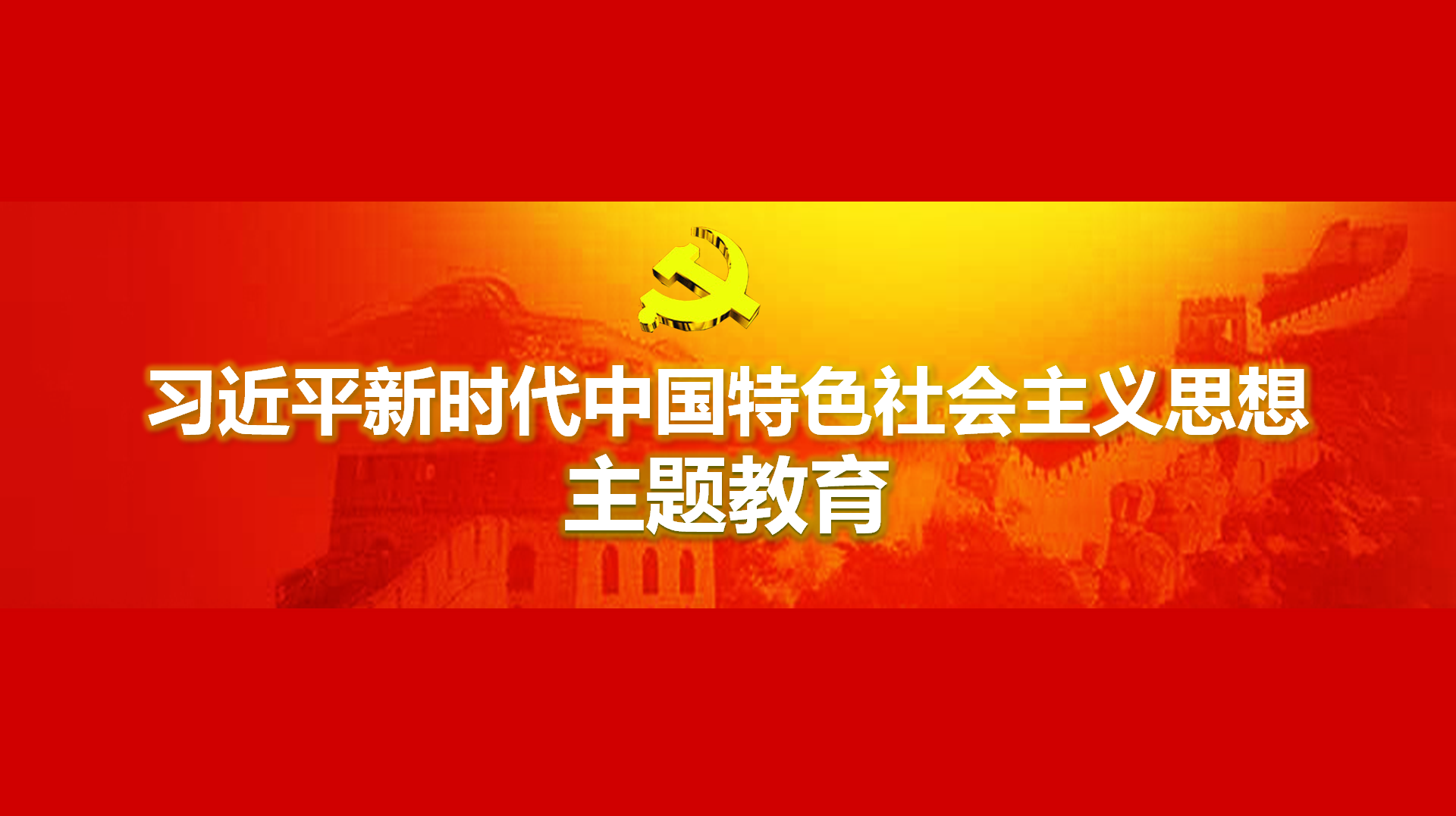 努力在以學(xué)鑄魂、以學(xué)增智、以學(xué)正風(fēng)、以學(xué)促干方面取得實(shí)實(shí)在在的成效