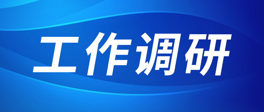 強(qiáng)盛赴集成電路、工創(chuàng)投資、西安資本調(diào)研
