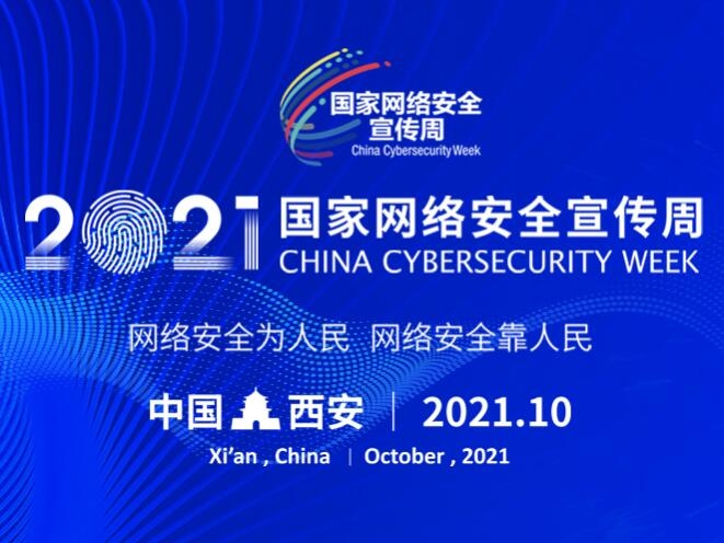 2021年網(wǎng)安周圓滿(mǎn)落幕  線上參與閱讀突破6億人次