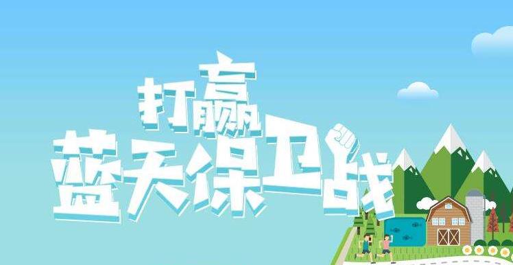 【環(huán)境保護】中國主辦2019年6.5世界環(huán)境日，聚焦“空氣污染”