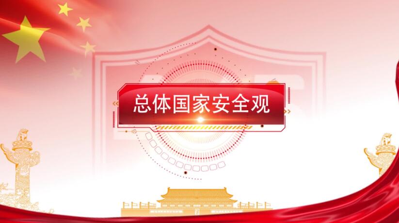 全民國家安全教育日，這些知識(shí)要知道！