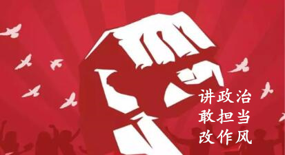 【簡(jiǎn)報(bào)】“講政治、敢擔(dān)當(dāng)、改作風(fēng)”專(zhuān)題教育簡(jiǎn)報(bào) （第六期）