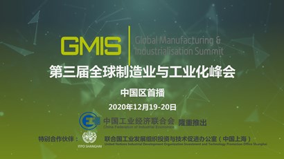 中國(guó)區(qū)首播！第三屆全球制造業(yè)與工業(yè)化峰會(huì)重磅推出！