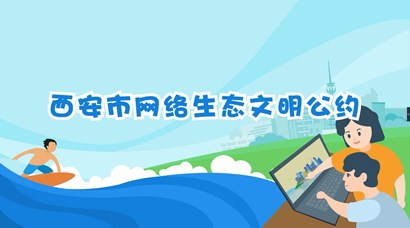 正式發(fā)布！《西安市網絡生態(tài)文明公約》來了！